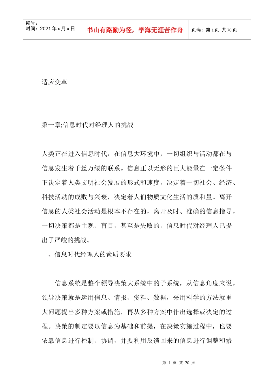 信息时代对经理人的挑战_第1页