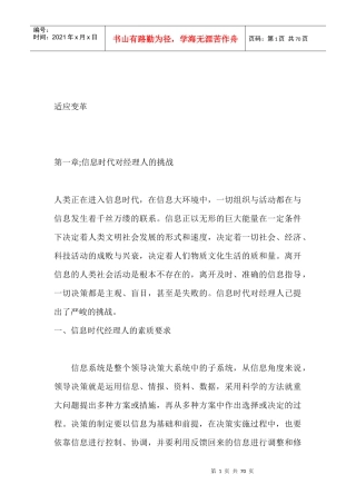 信息时代对经理人的挑战
