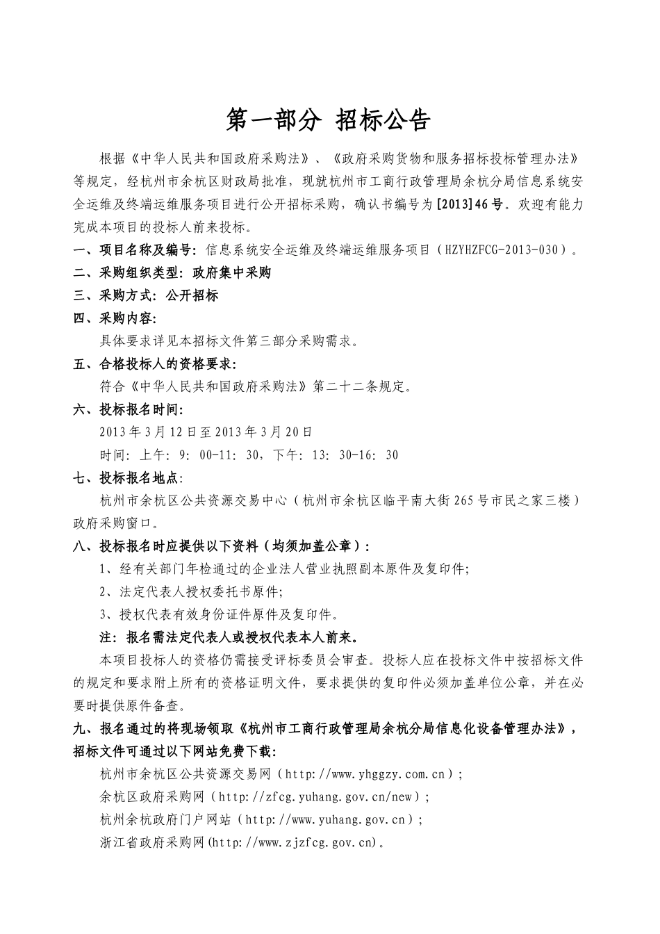 信息系统安全运维及终端运维服务项目标书_第3页