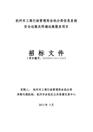 信息系统安全运维及终端运维服务项目标书
