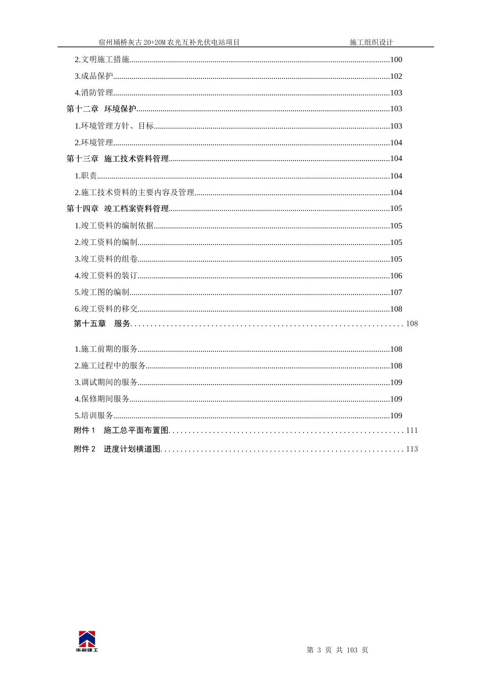 光互补光伏电站项目施工组织设计方案_第3页