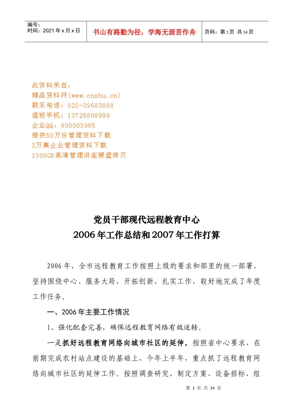 党员干部现代远程教育中心年度工作总结与打算_第1页