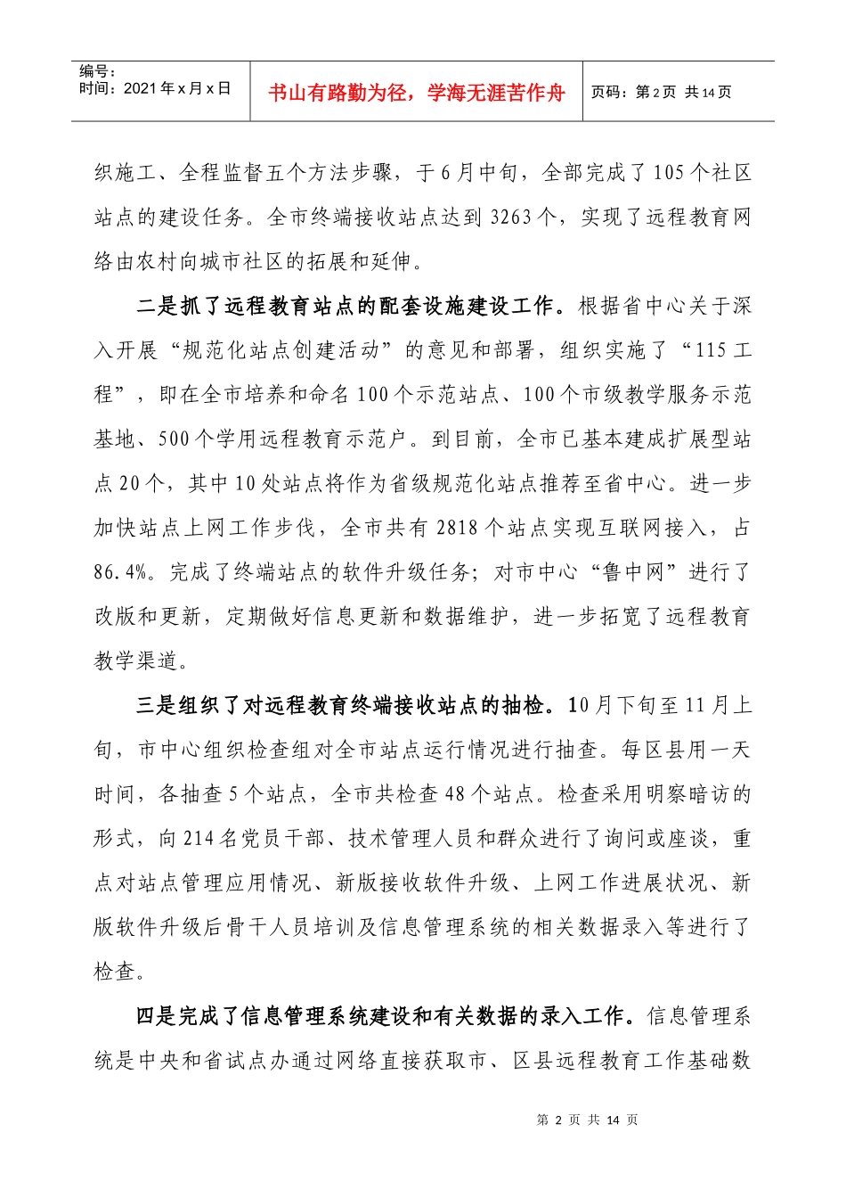 党员干部现代远程教育中心年度工作总结与打算_第2页