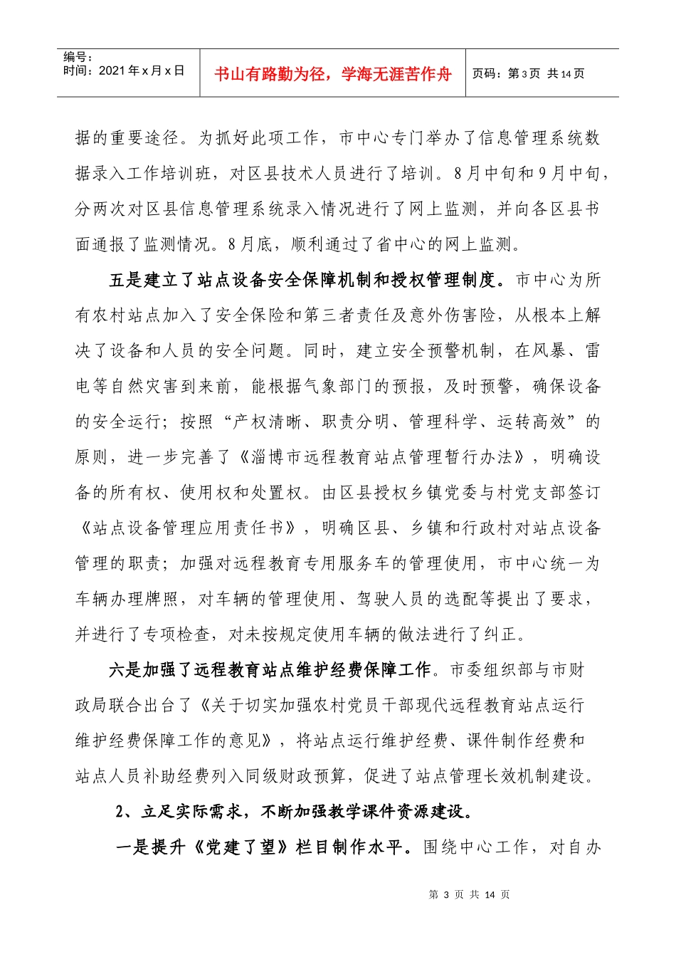 党员干部现代远程教育中心年度工作总结与打算_第3页