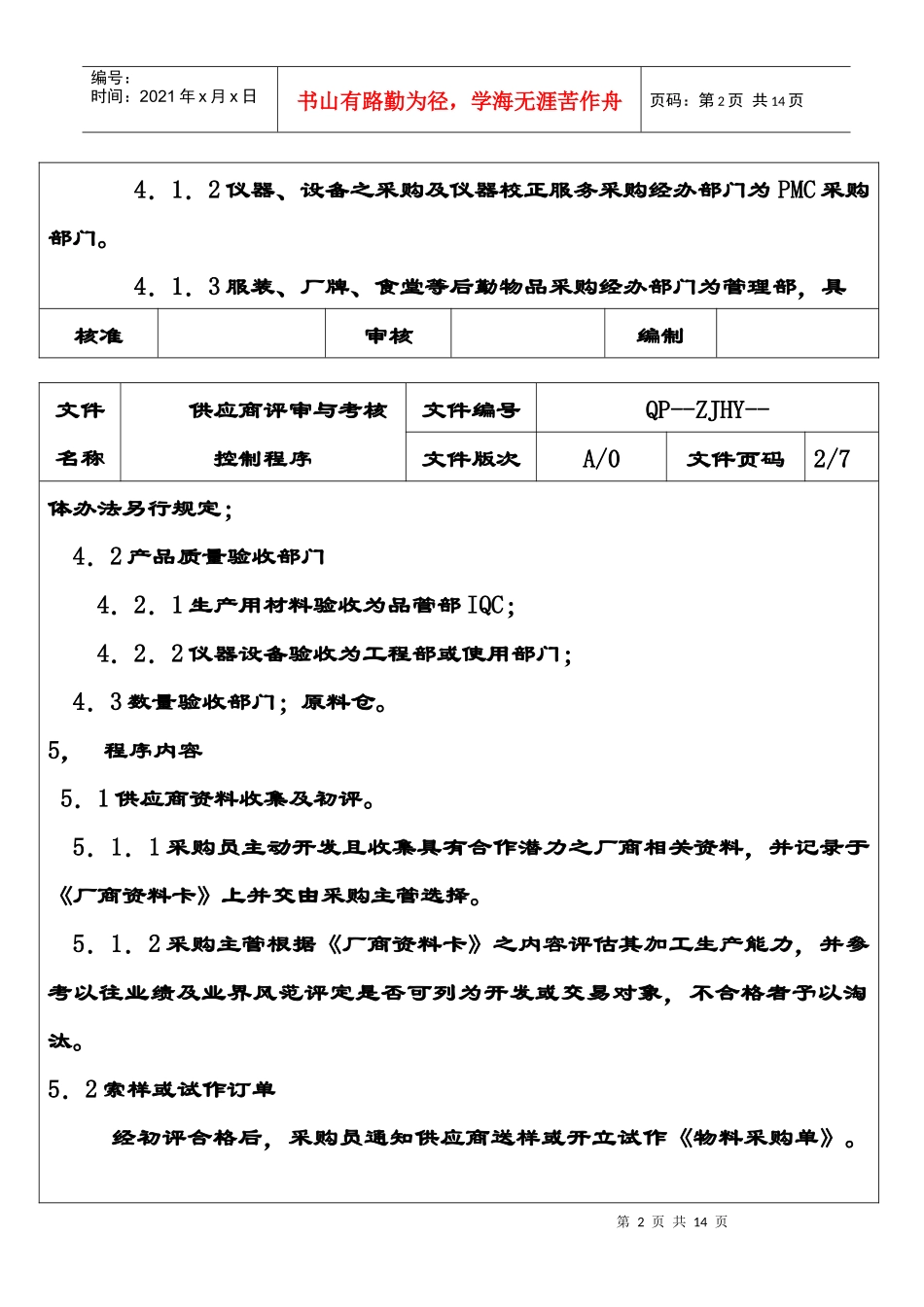 供应商评审与考核控制程序_第2页