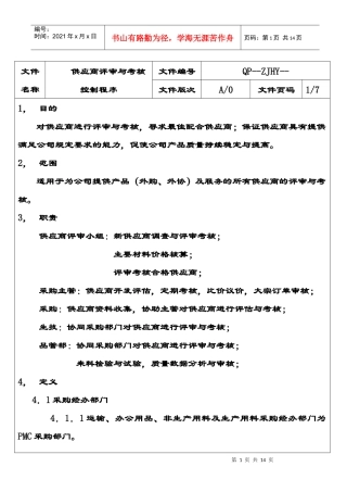 供应商评审与考核控制程序