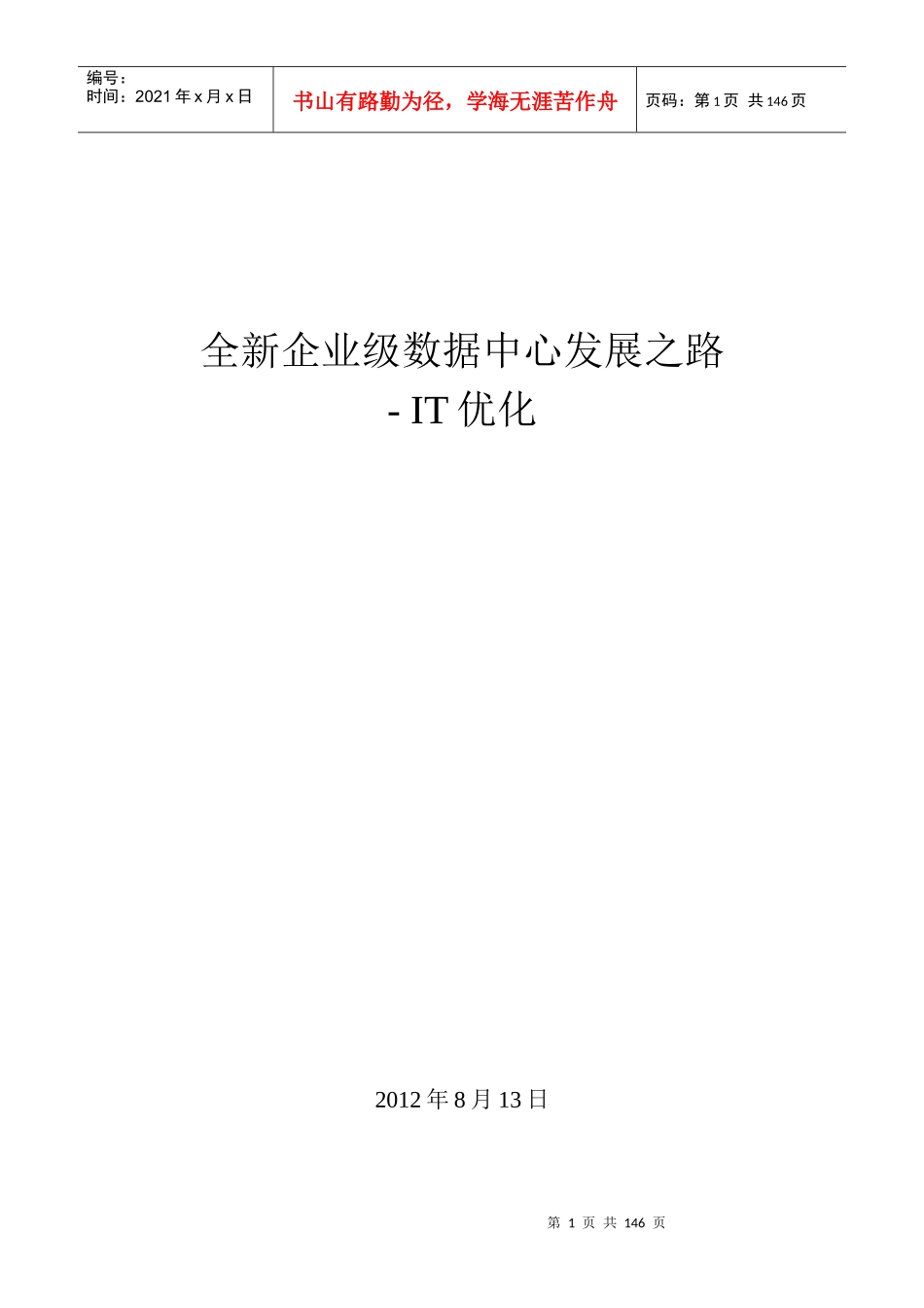 全新企业级数据中心发展之路-IT优化_第1页