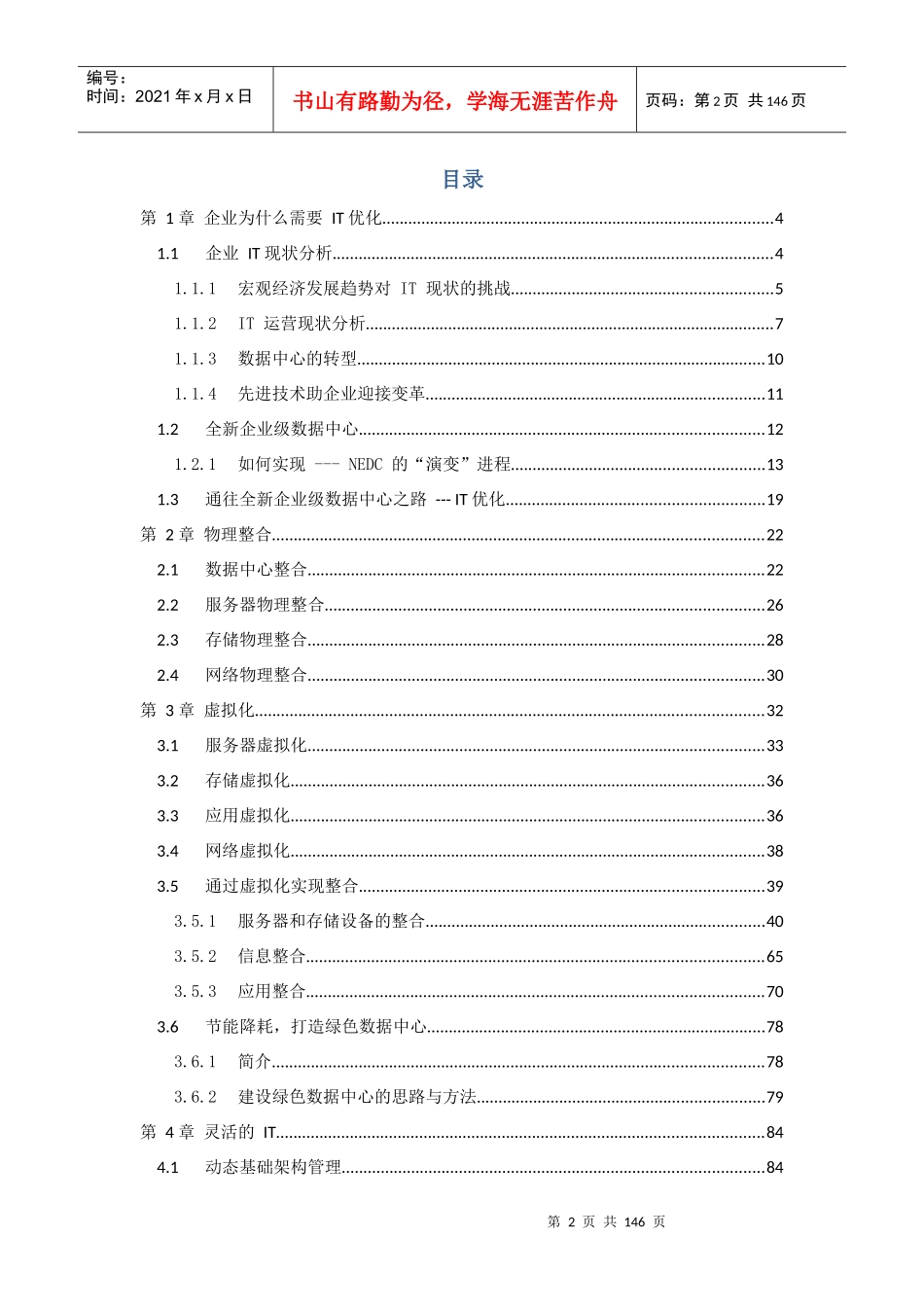 全新企业级数据中心发展之路-IT优化_第2页