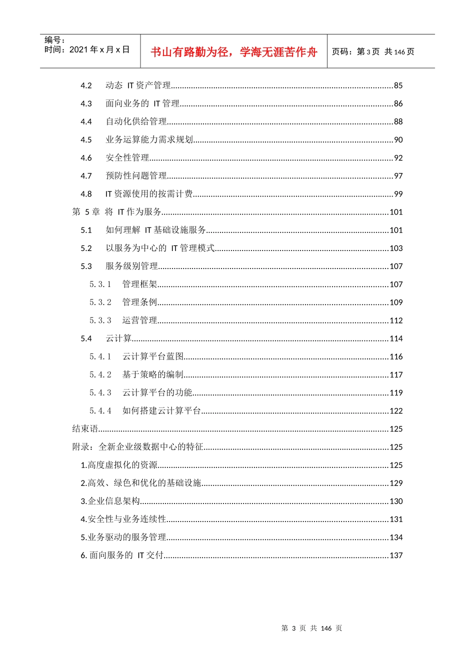 全新企业级数据中心发展之路-IT优化_第3页
