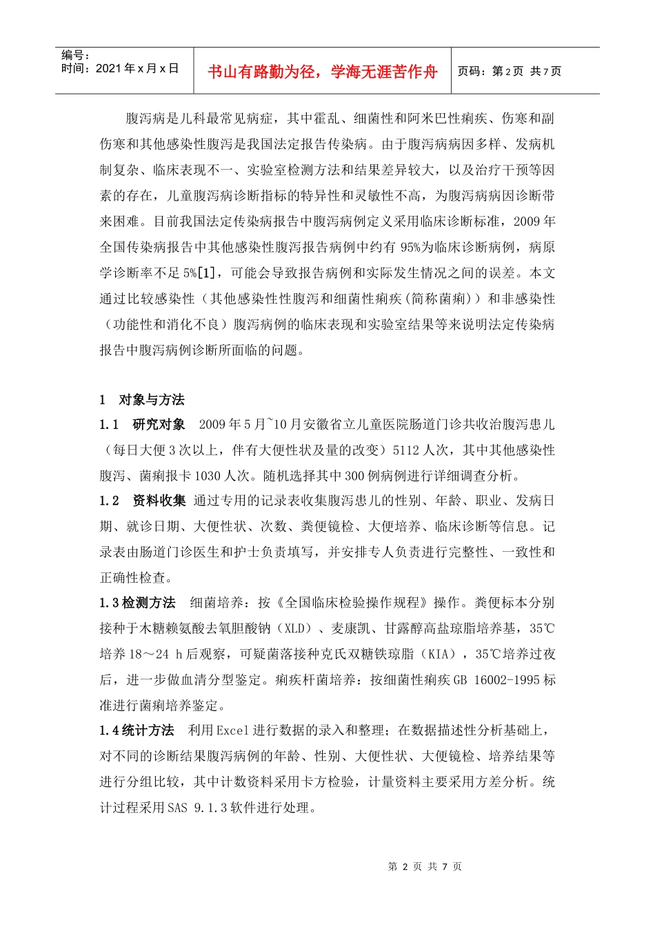 儿童腹泻病例法定传染病报告的临床诊断依据分析_第2页