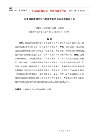 儿童腹泻病例法定传染病报告的临床诊断依据分析