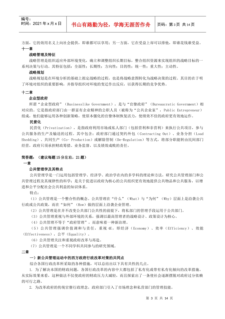 公共管理学 拓展试题库_第3页