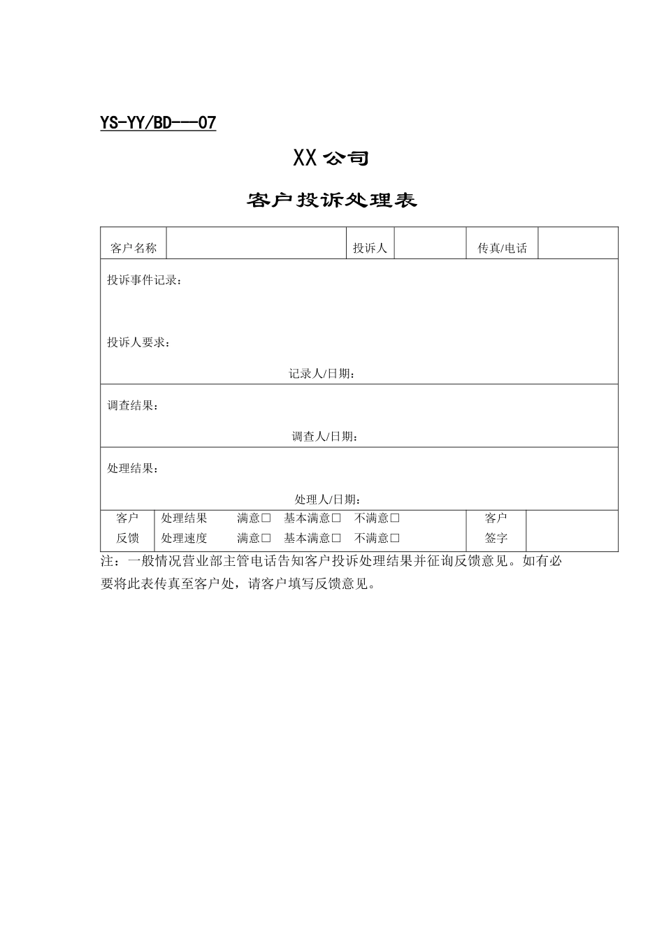 公司客户投诉处理表_第1页