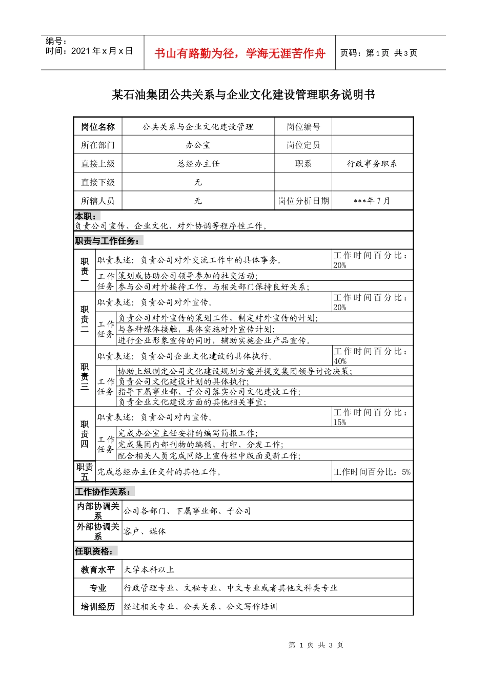 公共关系与企业文化建设管理职务说明书_第1页