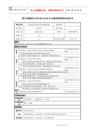 公共关系与企业文化建设管理职务说明书