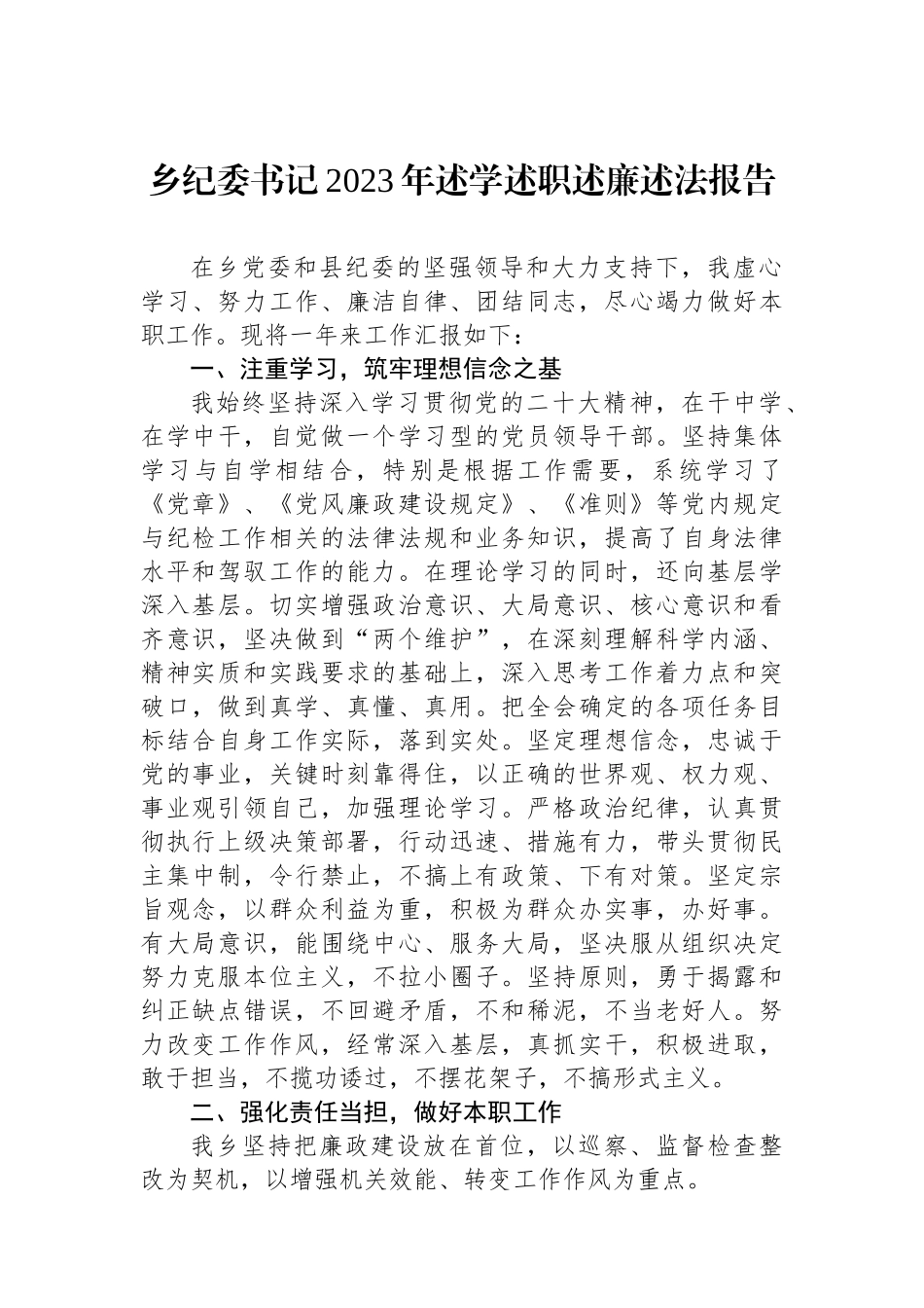 乡纪委书记2023年述学述职述廉述法报告_第1页