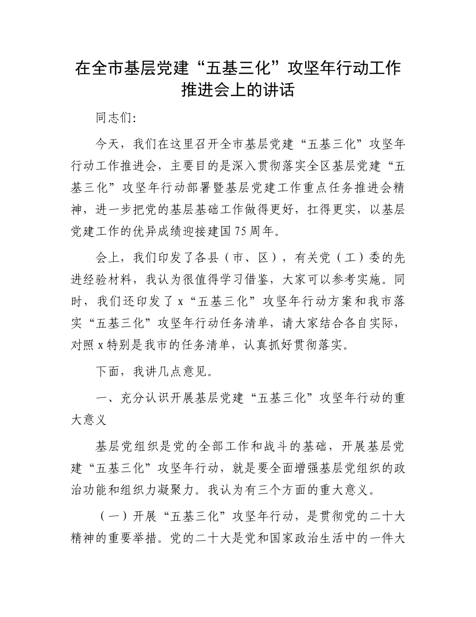 在全市基层党建“五基三化”攻坚年行动工作推进会上的讲话_第1页