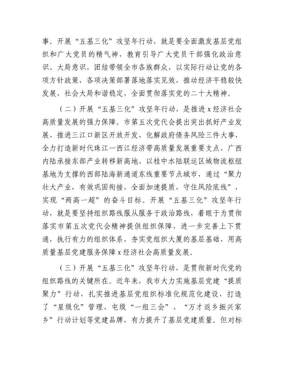 在全市基层党建“五基三化”攻坚年行动工作推进会上的讲话_第2页