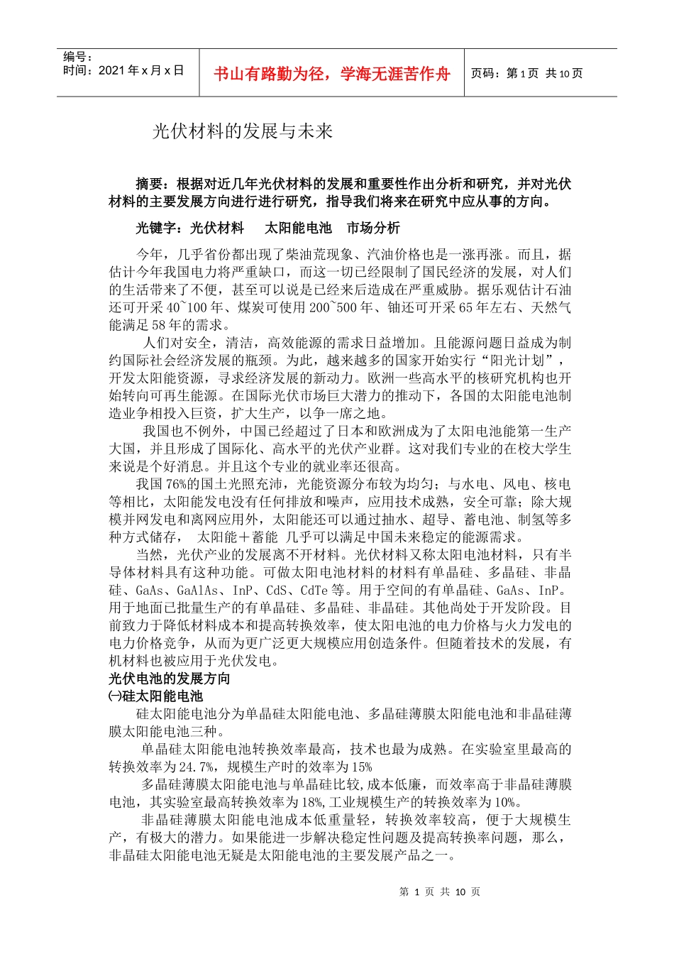 光伏材料的发展及其未来_第1页