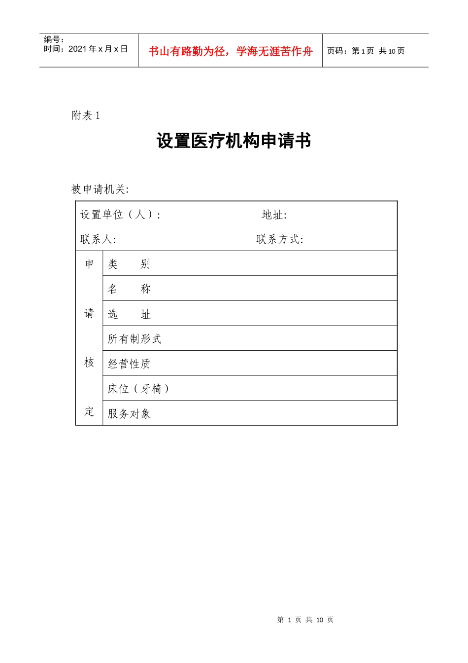 修订后的《医疗机构管理条例实施细则》附表1-6-附表1_第1页