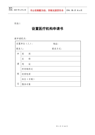 修订后的《医疗机构管理条例实施细则》附表1-6-附表1