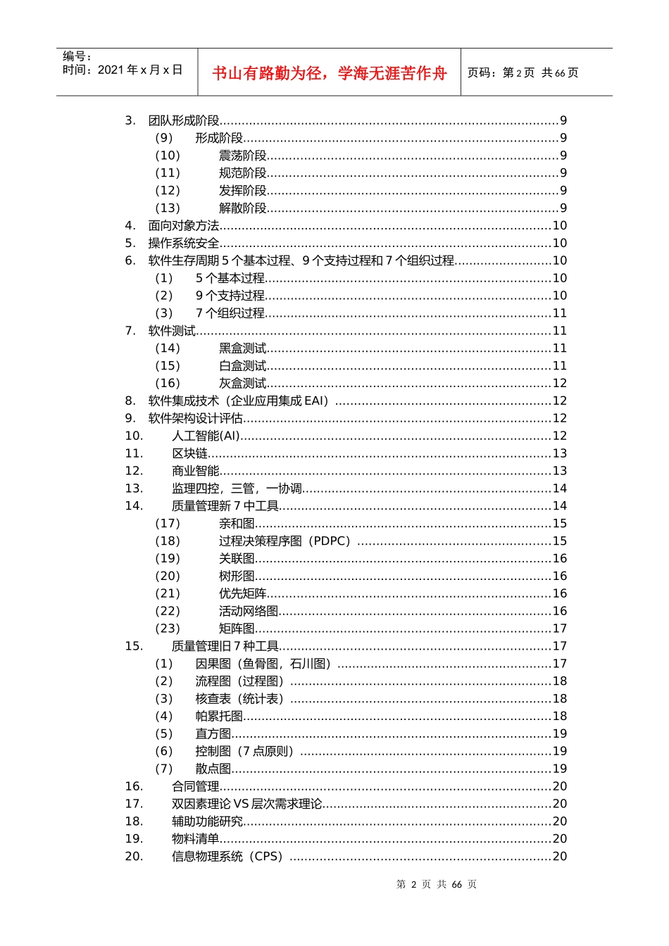 信息系统项目管理师知识点汇总_第2页