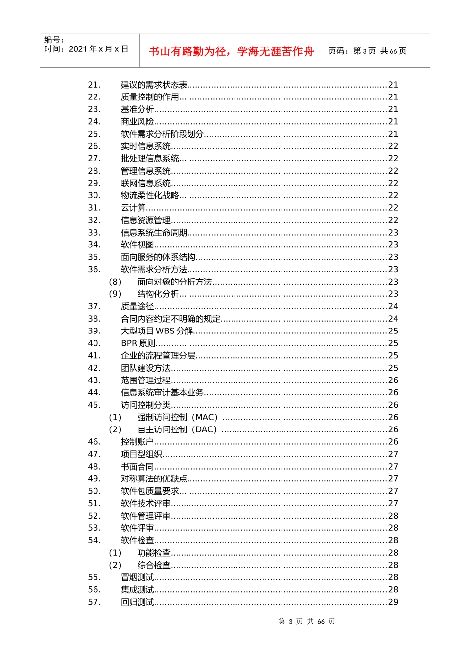 信息系统项目管理师知识点汇总_第3页