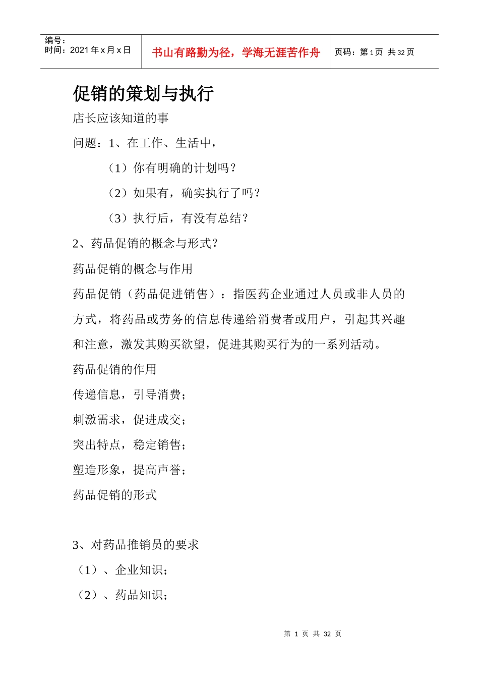 促销的策划与执行_第1页