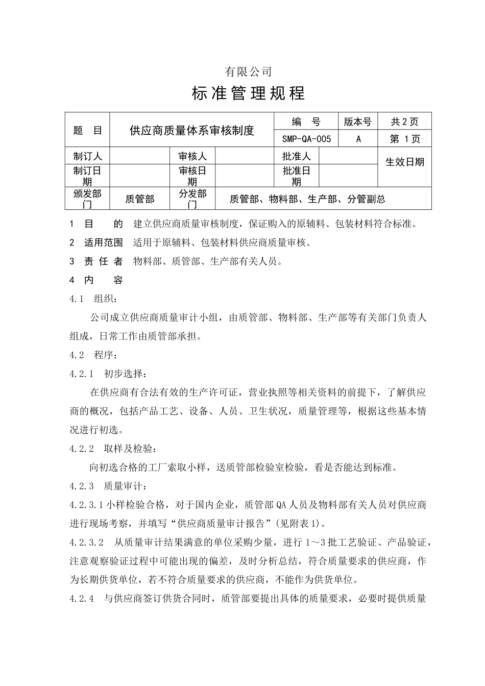 供应商评估制度_第1页