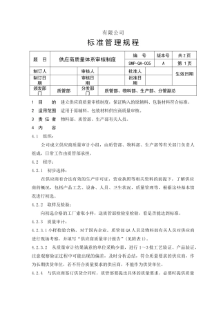 供应商评估制度