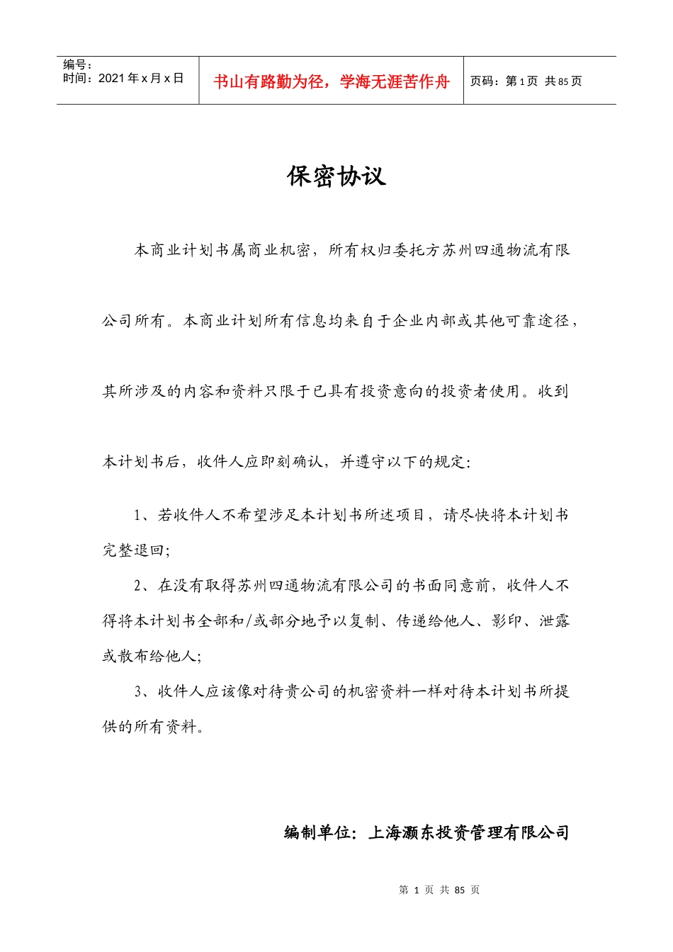 修改苏州四通物流有限公司四通物流中心项目商业计划书1_第1页
