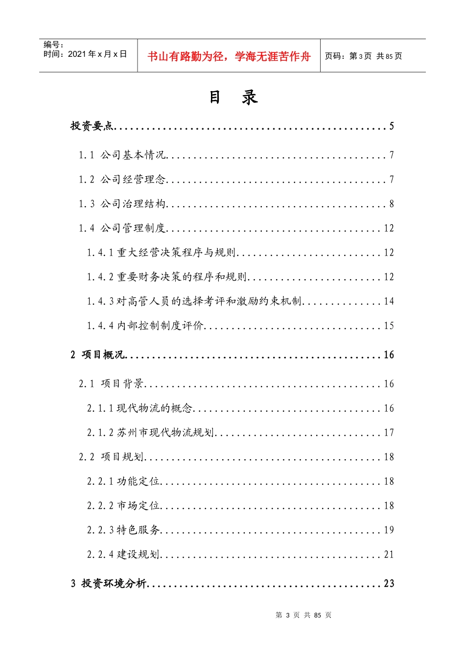 修改苏州四通物流有限公司四通物流中心项目商业计划书1_第3页