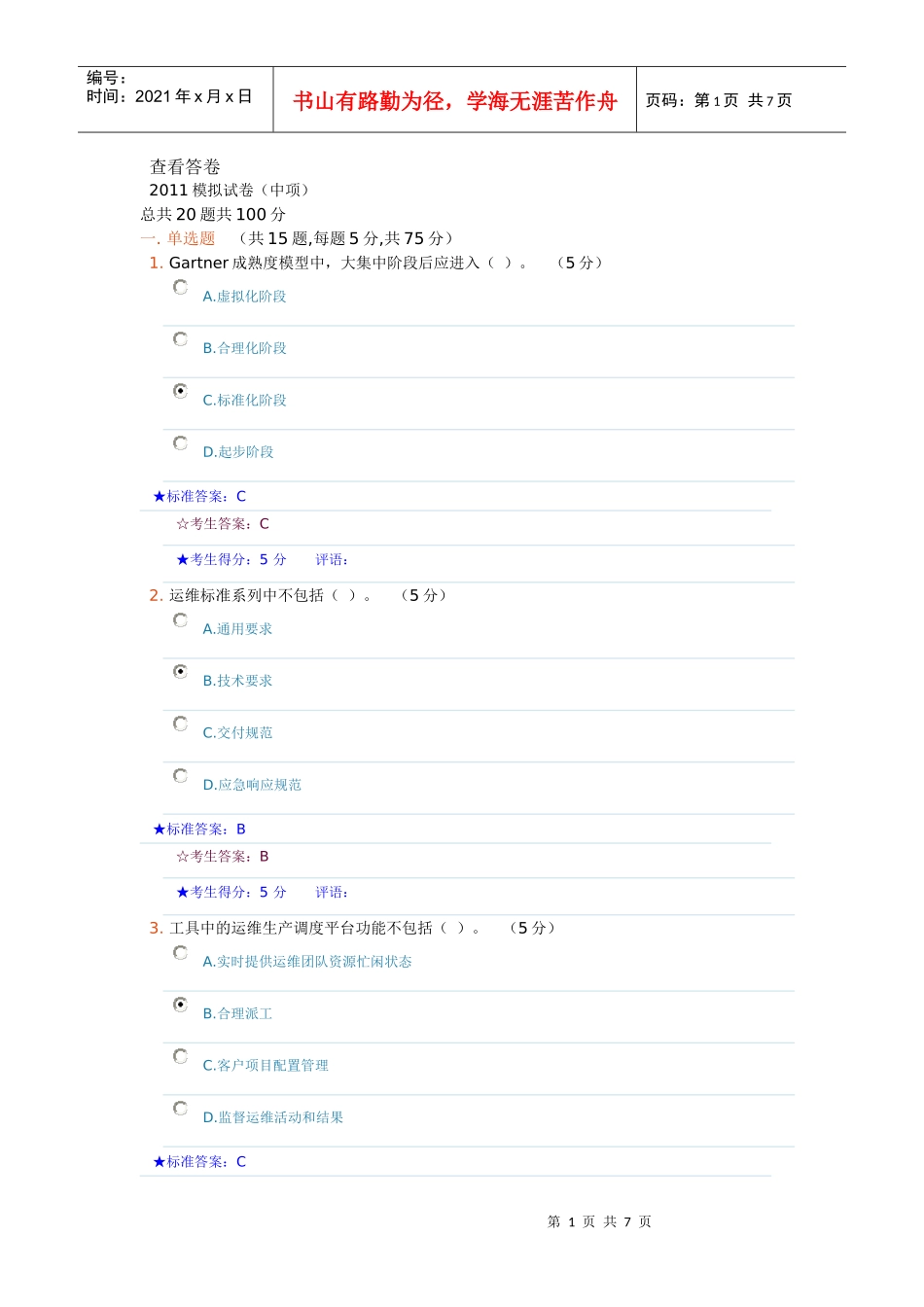 信息项目经理查看答卷模拟1_第1页
