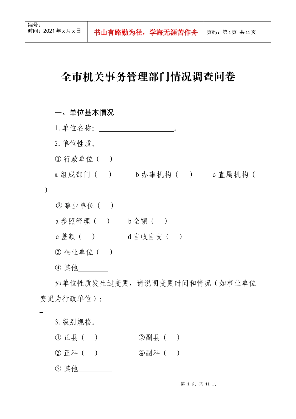全市机关事务管理部门情况调查问卷_第1页