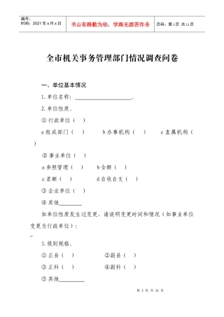 全市机关事务管理部门情况调查问卷