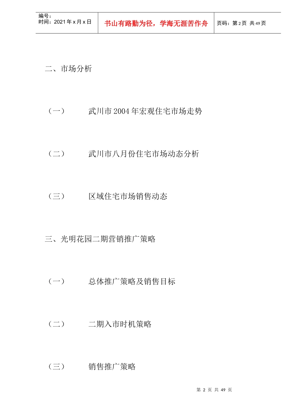 光明花园二期策划方案(DOC 17)_第2页