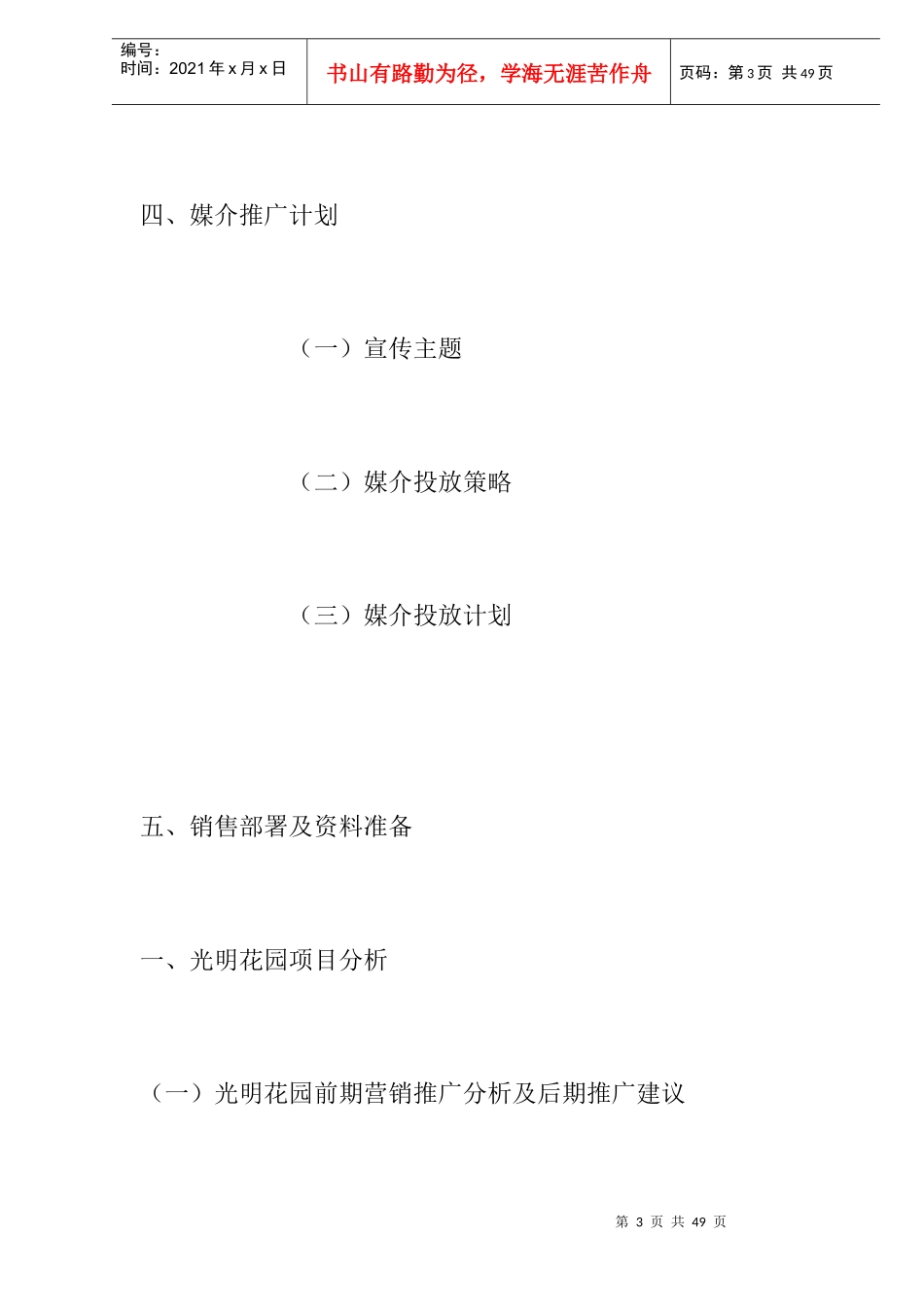 光明花园二期策划方案(DOC 17)_第3页