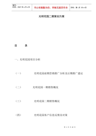 光明花园二期策划方案(DOC 17)