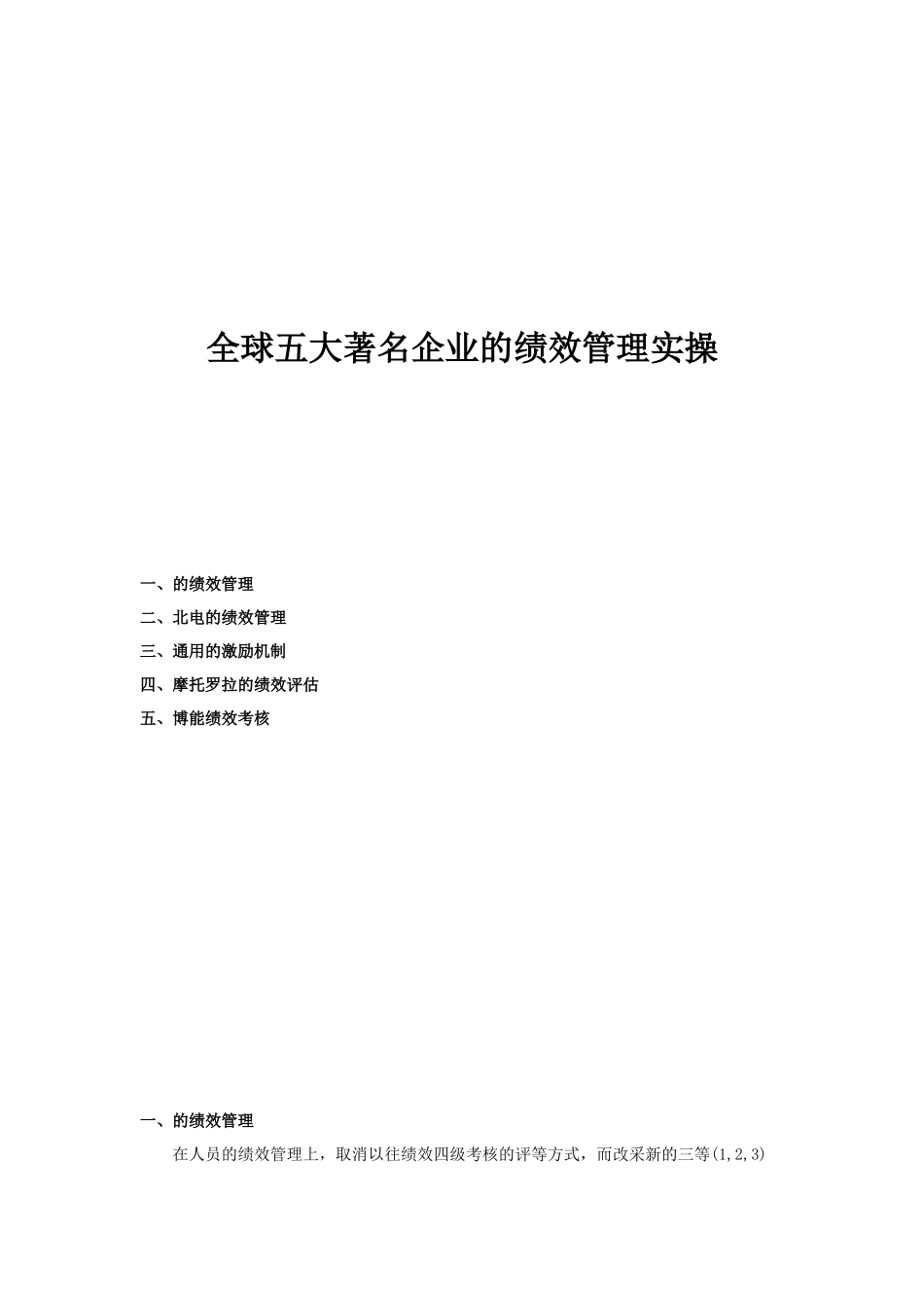 全球五大著名企业的绩效管理_第1页