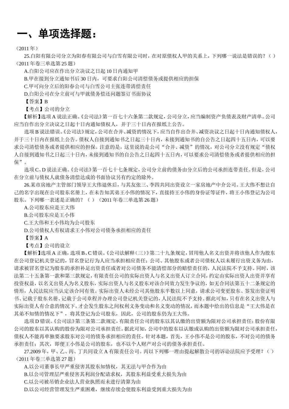 司法考试商法历年真题解析_第1页