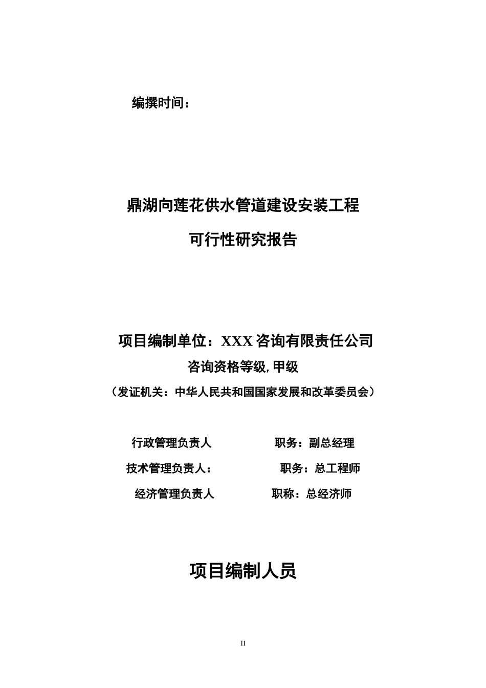 供水管道建设安装工程可行性研究报告_第2页