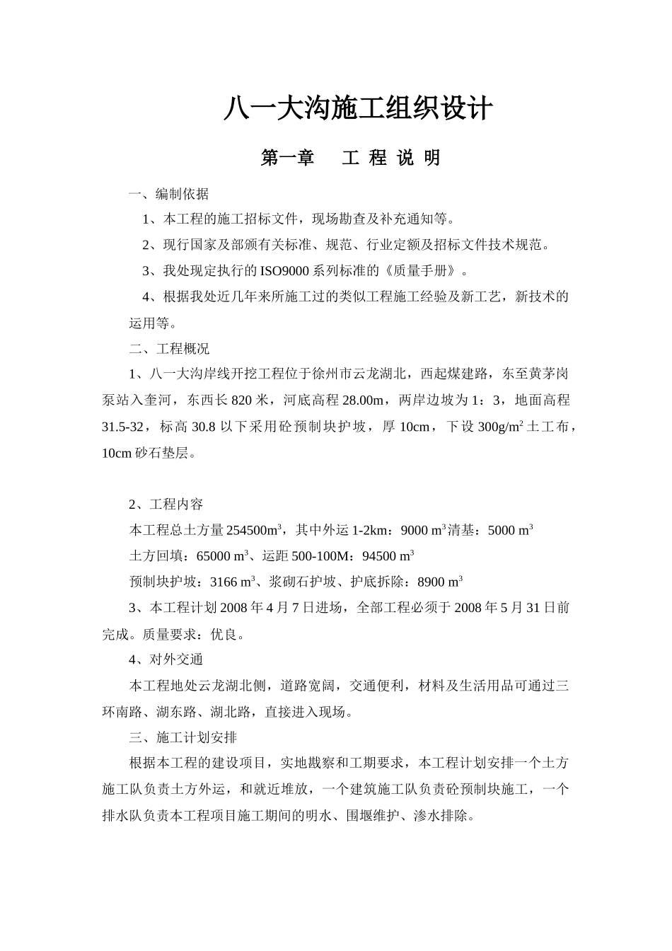 八一大沟施工组织设计（DOC40页）_第1页