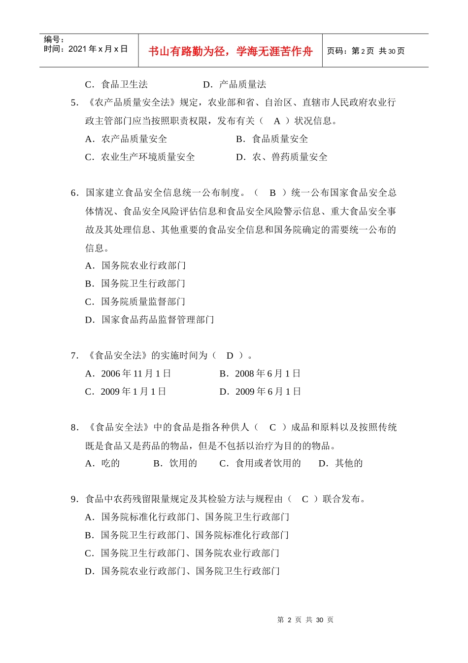 全国农产品质量安全基层检测技术人员大比武理论知识考_第2页