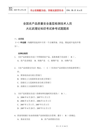 全国农产品质量安全基层检测技术人员大比武理论知识考