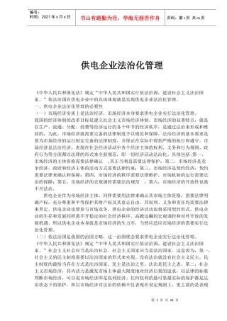 供电企业法治化管理的必要性涵义及特怔