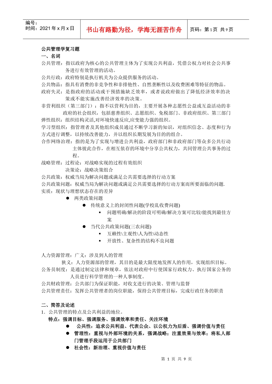 公共管理学复习题11517571_第1页
