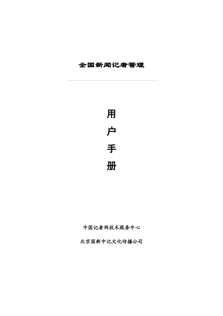 全国新闻记者管理及记者证核验系统用户手册v11-1