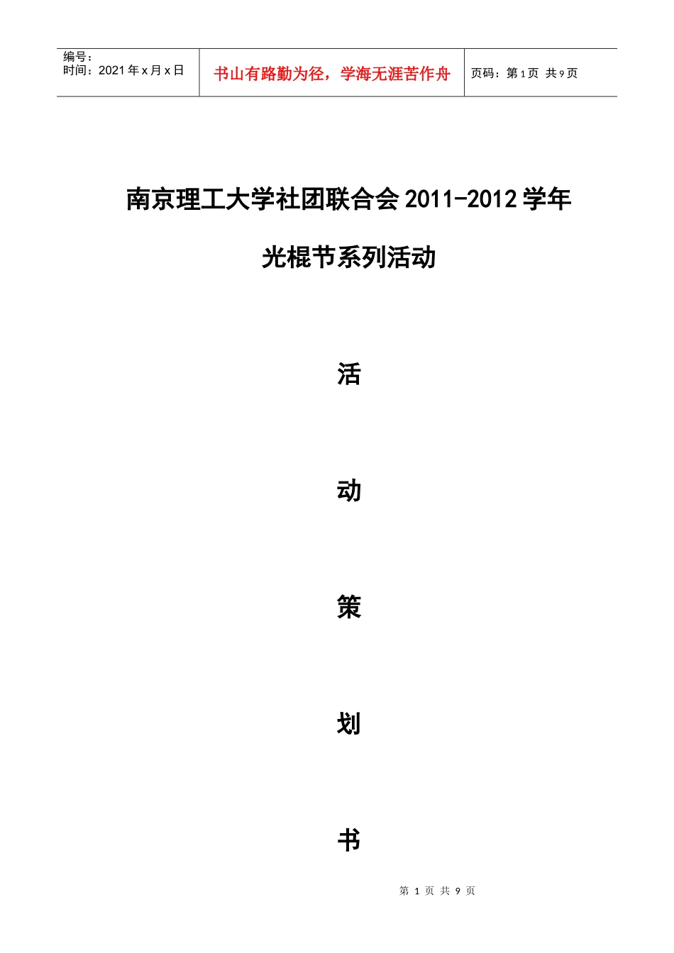 光棍节活动策划_第1页