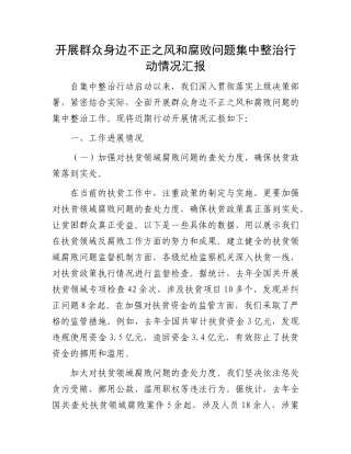 开展群众身边不正之风和腐败问题集中整治行动情况汇报
