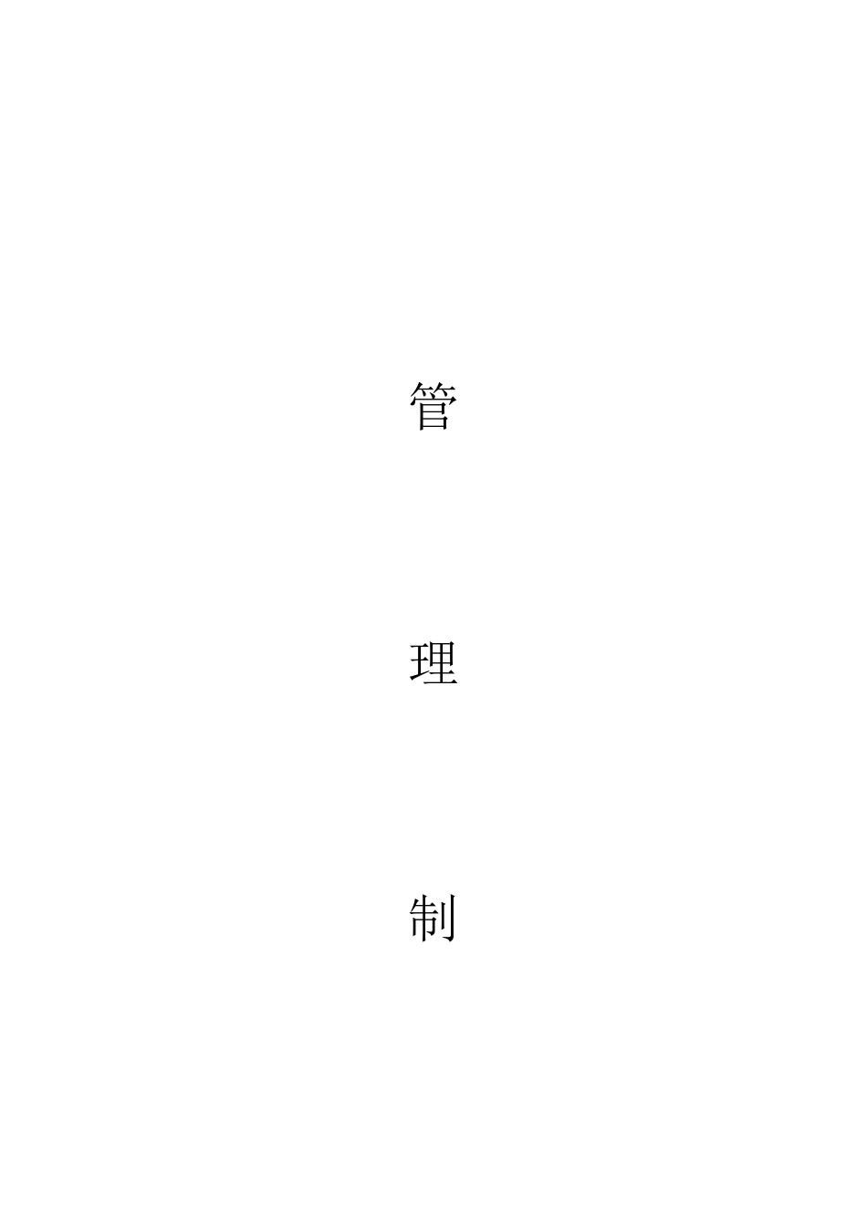 公司各项管理制度文件夹_第1页